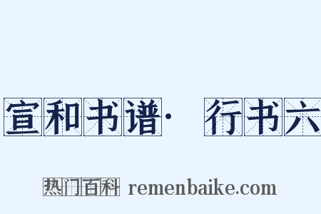 宣和书谱·行书六是什么意思的图片